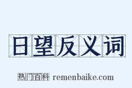 日望反义词是什么意思的图片